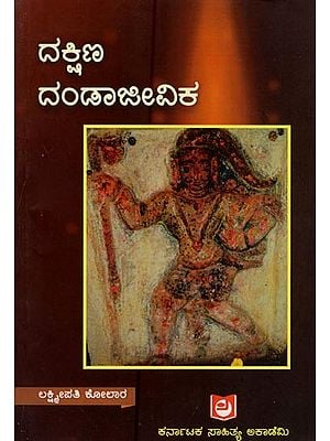 ದಕ್ಷಿಣ ದಂಡಾಜೀವಿಕ- Dakshina Dandajeevika in Kannada