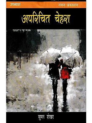 अपरिचित चेहरा- Aparichit Chehra (Novel)