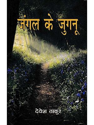 जंगल का जुगनू- Jangal Ka Jugnu (Novel)