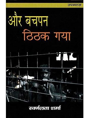 और बचपन ठिठक गया- Aur Bachpan Thithak Gaya (Novel)