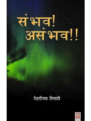 संभव! असंभव !!- Possible! Impossible !! (Novel)