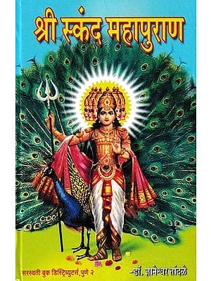 श्री स्कंद महापुराण- Shri Skanda Mahapurana (Marathi)