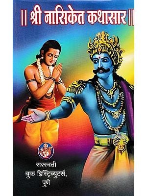 श्री नासिकेत कथासार- Shri Nasiket Kathasara (Marathi)