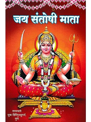 जय संतोषी माता- Jai Santoshi Mata (Marathi)