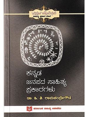 ಕನ್ನಡ ಜನಪದ ಸಾಹಿತ್ಯ ಪ್ರಕಾರಗಳು: Kannada Janapada Sahitya Prakaragalu (Kannada)