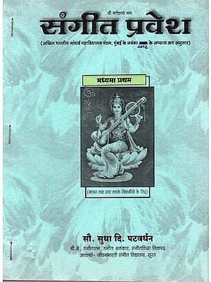 संगीत प्रवेश (अखिल भारतीय गांधर्व महाविद्यालय मंडल, मुंबई के नवंबर 2012 के अभ्यास क्रम अनुसार): Sangeet Pravesh