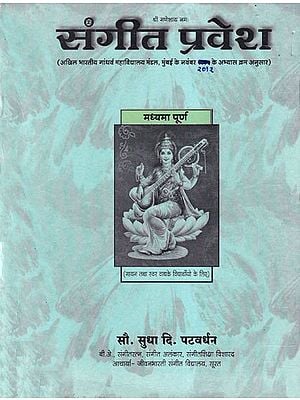 संगीत प्रवेश (मध्यमा पूर्ण)- Sangeet Pravesh: Madhyama Purna with Notations