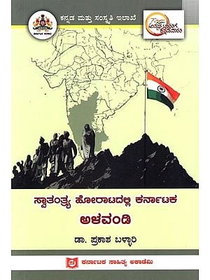 ಸ್ವಾತಂತ್ರ್ಯ ಹೋರಾಟದಲ್ಲಿ ಕರ್ನಾಟಕ ಅಳವಂಡಿ: Alavandi of Karnataka in the Freedom Struggle (Kannada)