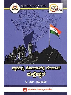 ಸ್ವಾತಂತ್ರ್ಯ ಹೋರಾಟದಲ್ಲಿ ಕರ್ನಾಟಕ ಮಲ್ಲೇಶ್ವರ: Malleswara of Karnataka in the Freedom Struggle (Kannada)