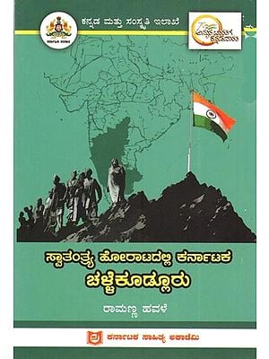 ಸ್ವಾತಂತ್ರ್ಯ ಹೋರಾಟದಲ್ಲಿ ಕರ್ನಾಟಕ ಚಳ್ಳೆಕೂಳ್ಳೂರು: Chellekoodlru of Karnataka in the Freedom Struggle (Kannada)