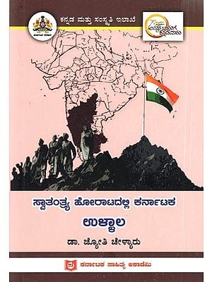 ಸ್ವಾತಂತ್ರ್ಯ ಹೋರಾಟದಲ್ಲಿ ಕರ್ನಾಟಕ ಉಳ್ಳಾಲ: Ullala of Karnataka in the Freedom Struggle (Kannada)