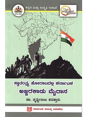 ಸ್ವಾತಂತ್ರ್ಯ ಹೋರಾಟದಲ್ಲಿ ಕರ್ನಾಟಕ ಅಜ್ಜರಕಾಡು ಮೈದಾನ: Ajjarakadu Maidana of Karnataka in the Freedom Struggle (Kannada)