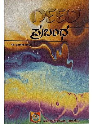 ಪ್ರಬಂಧ - ೧೯೯೮: Essay-1998 in Kannada (An Old and Rare Book)