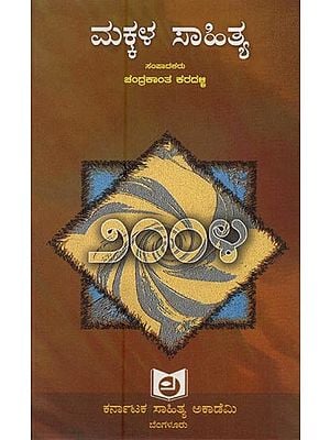 ಮಕ್ಕಳ ಸಾಹಿತ್ಯ ೨೦೦೪- Makkala Sahitya 2004 in Kannada