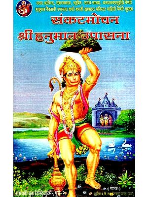 संकटमोचन- श्री हनुमान उपासना: Sankatmochan- Shri Hanuman Worship (Marathi)