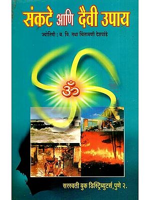 संकटे आणि दैवी उपाय: Crisis and Divine Solution (Marathi)