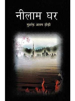 नीलम घर- Neelam Ghar (Novel)