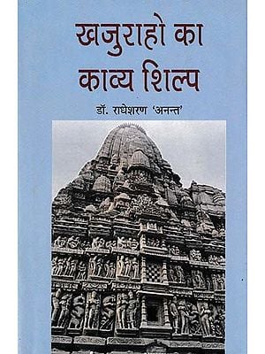 खजुराहो का काव्य शिल्प- Khajuraho's Poetic Craft