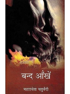 बन्द आँखें- Band Aankhen (Novel)