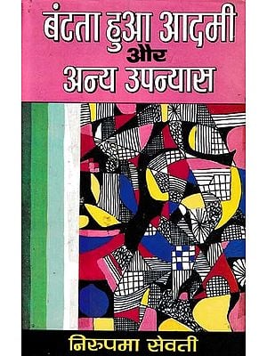 बंटता हुआ आदमी और अन्य उपन्यास- The Dividing Man and Other Novels