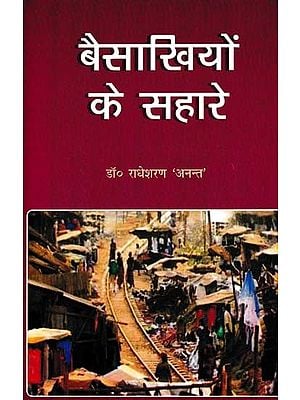 बैसाखियों के सहारे- Besakhiyon Ke Sahare (Novel)