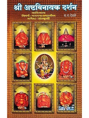 श्री अष्टविनायक दर्शन- Shri Ashtavinayaka Darshan (Marathi)