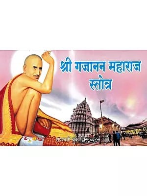 श्री गजानन महाराज स्तोत्र- Shri Gajanan Maharaj Stotra (Marathi)