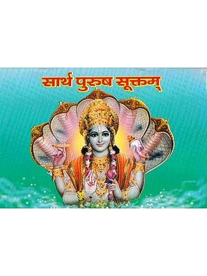 सार्थ पुरुष सूक्तम्- Sartha Purusha Suktam (Marathi)