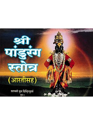 श्री पांडुरंग स्तोत्र- Shri Pandurang Stotra With Aarti in Marathi (Pocket Size)