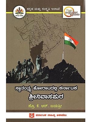 ಸ್ವಾತಂತ್ರ್ಯ ಹೋರಾಟದಲ್ಲಿ ಕರ್ನಾಟಕ ಶ್ರೀನಿವಾಸಪುರ