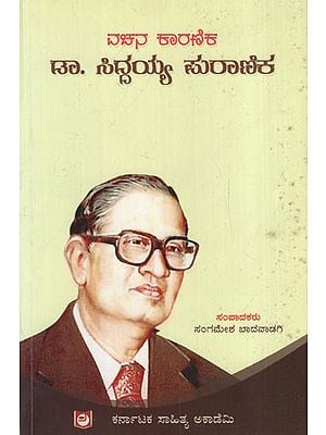 ವಚನ ಕಾರಣಿಕ ಡಾ. ಸಿದ್ದಯ್ಯ ಪುರಾಣಿಕ: Vachana Karandika Dr. Siddaiah Puranika (Kannada)