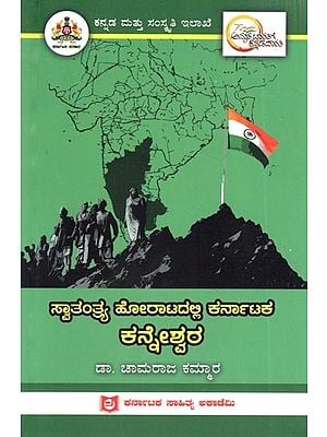 ಸ್ವಾತಂತ್ರ್ಯ ಹೋರಾಟದಲ್ಲಿ ಕರ್ನಾಟಕ ಕನ್ನೇಶ್ವರ: Kanneshwara of Karnataka in the Freedom Struggle  (Kannada)