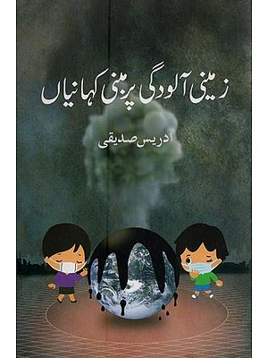 زمینی آلودگی پر مبنی کہانیاں- Zameeni Aloodgi Per Mabni Kahaniyan in Urdu