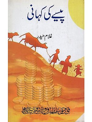 پیسے کی کہانی- Paise Ki Kahani in Urdu