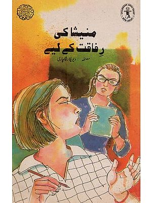 منیشا کی رفاقت کے لیے- For Manisha's Fellowship in Urdu (An Old and Rare Book)