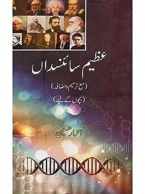 عظیم سائنسداں- Azeem Sciendedan in Urdu