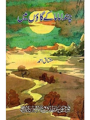 چندا ماما کے گاؤں میں- Chanda Mama Ke Gaon Mein in Urdu