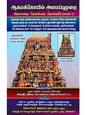 ஆகமக்கோயில் அமைப்புமுறை- Agamakkoil Amaippumurai: Prasadha Prakalpana Pragaram Part - 1 (Tamil)