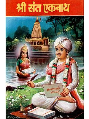 श्री संत एकनाथ: Shri Saint Ekanath (Marathi)