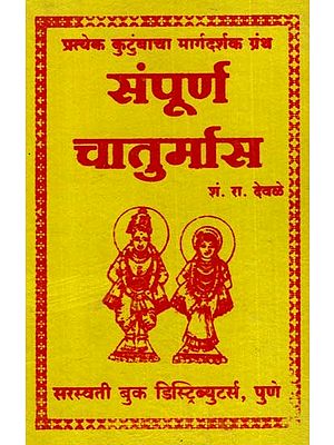 संपूर्ण चातुर्मास: The Entire Chaturmas (Marathi)