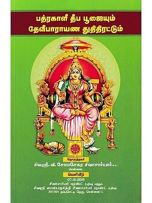 பத்ரகாளி தீப பூஜையும் தேவீபாராயண துதிதிரட்டும்- Badrakali Deepa Poojaiyum Deviparayana Thuthithirattum (Tamil)