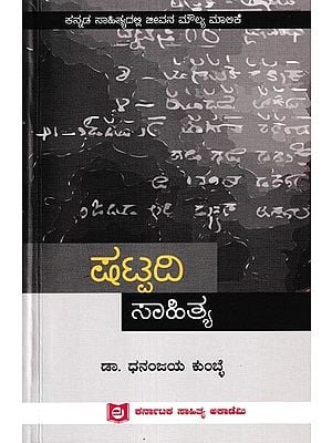 ಷಟ್ಟದಿ ಸಾಹಿತ್ಯ: Shatpadi Sahithya (Kannada)