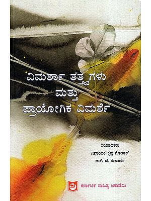 ವಿಮರ್ಶಾ ತತ್ತ್ವಗಳು. ಮತ್ತು ಪ್ರಾಯೋಗಿಕ ವಿಮರ್ಶೆ: Critical Principles. and Practical Review (Kannada)