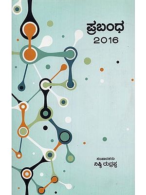 ಪ್ರಬಂಧ–೨೦೧೬: Prabandha-2016 in Kannada