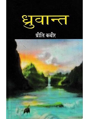 ध्रुवान्त- Dhruvant (Perhaps the First Novel on Domestic Violence)