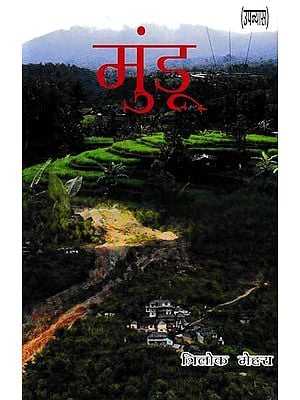 मुंडू- Mundu (Novel)