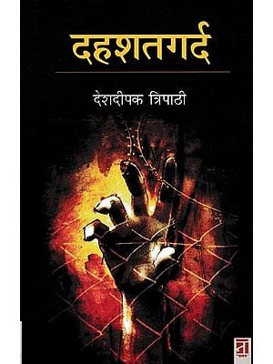 दहशतगर्द- Dahsatgard (Novel)