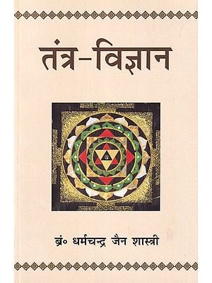 तंत्र-विज्ञान- Tantra Science