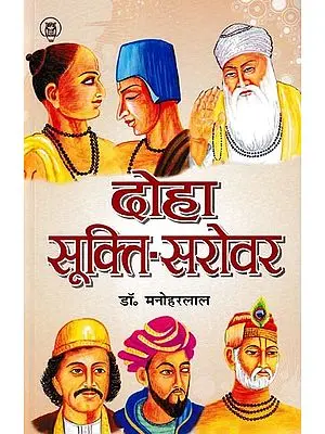 दोहा सूक्ति-सरोवर: Doha Sukti-Sarovar (About 2000 Selected Couplets of Saints And Poets on 150 Topics With Simple Meanings Quantity)