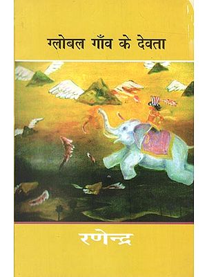 ग्लोबल गाँव के देवता: Global Gaon Ke Devta (Novel)